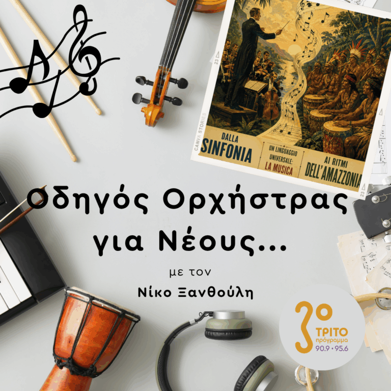 Ένα Μουσικό Πείραμα… στον Αμαζόνιο | Παρασκευή 15 Μαΐου 2026