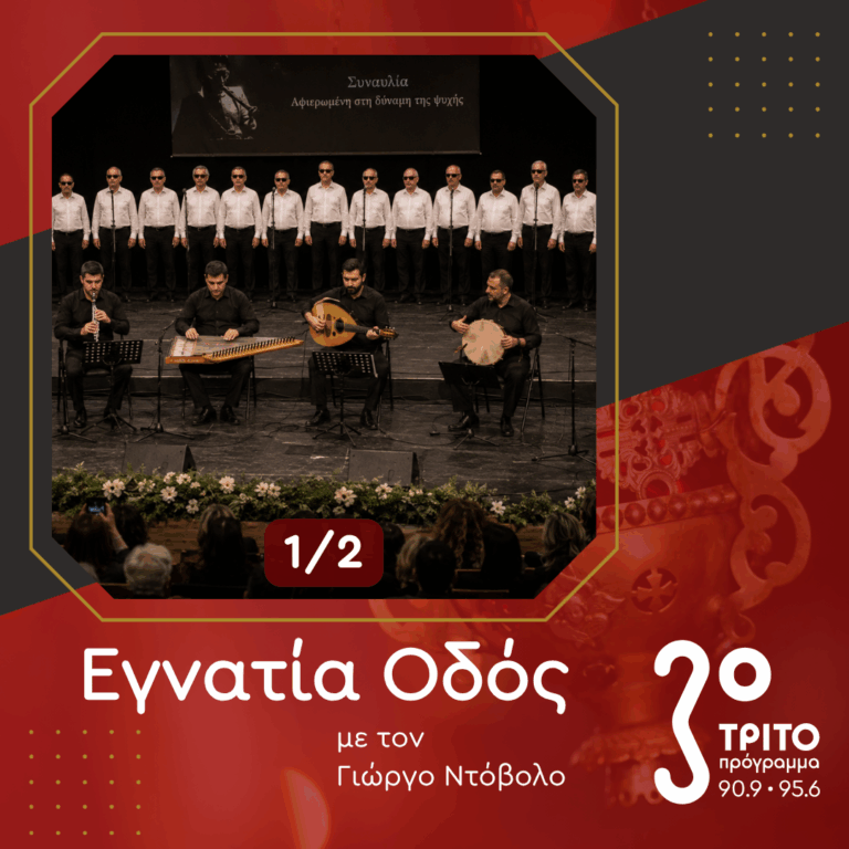 Όταν η Μουσική Γίνεται Φως – Η Xορωδία του Φάρου Τυφλών Ελλάδος  [1/2] | Σάββατο 16 Μαΐου 2026