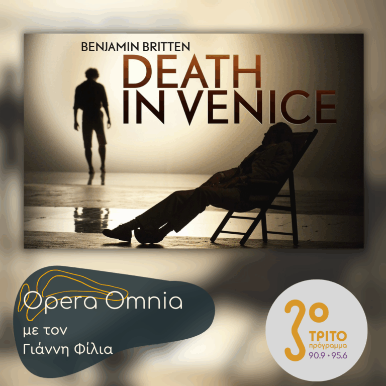 Benjamin Britten: “Death in Venice” («Θάνατος στη Βενετία») op.88 – Μέρος Β’ | Σάββατο 16 Μαΐου 2026