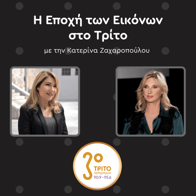 Κατερίνα Γρέγου & ΕΜΣΤ – Ένας Απολογισμός | Σάββατο 16 Μαΐου 2026