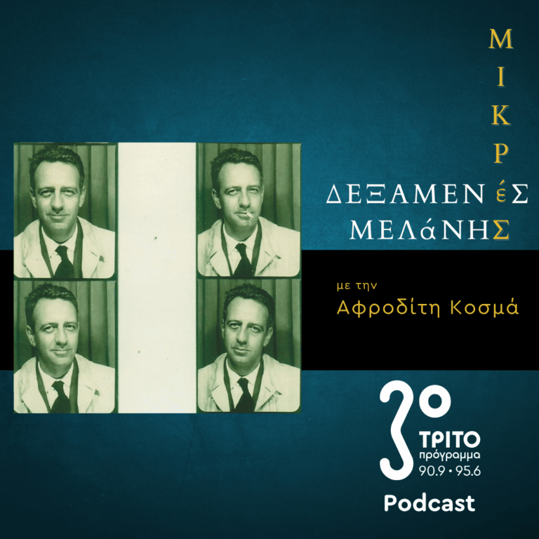 Ε.Χ.Γονατάς : Αφηγήματα | Σάββατο 16 Μαΐου 2026