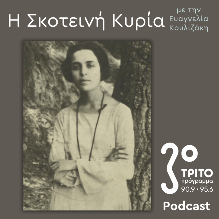 Μαρία Πολυδούρη, Ο Ματωμένος Λυρισμός – Ποιήτρια, Μούσα, Μύθος – 1 | Σάββατο 16 Μαΐου 2026