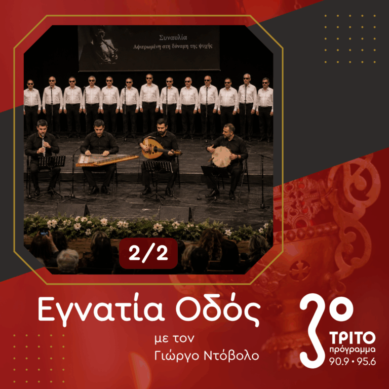 Όταν η Μουσική Γίνεται Φως – Η Xορωδία του Φάρου Τυφλών Ελλάδος  [2/2] | Κυριακή 17 Μαΐου 2026