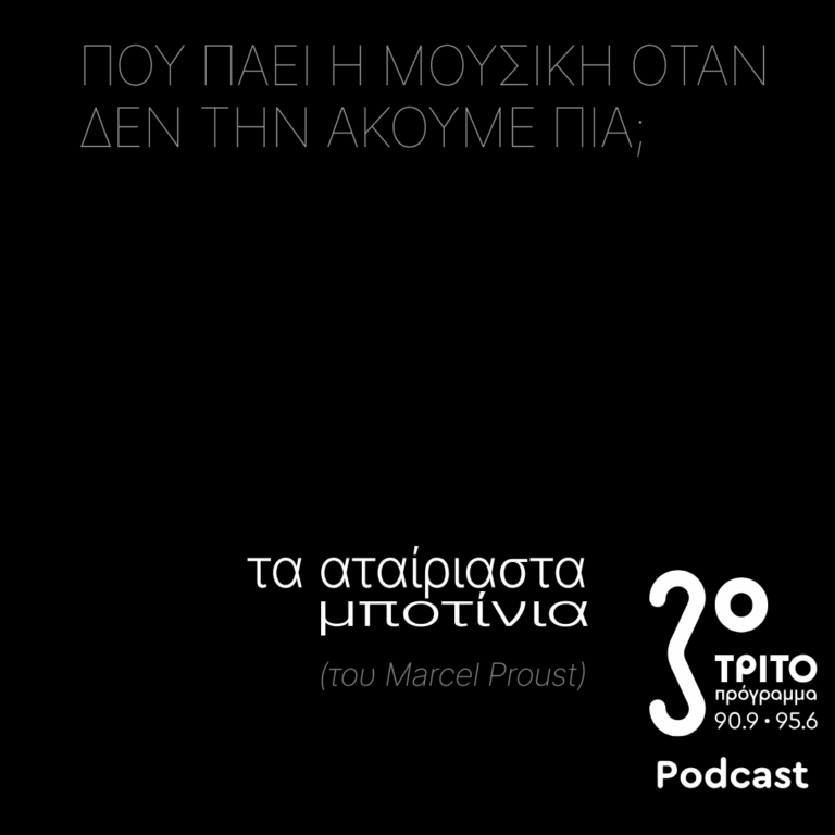 Τα Αταίριαστα Μποτίνια (του Marcel Proust) | Κυριακή 17 Μαΐου 2026