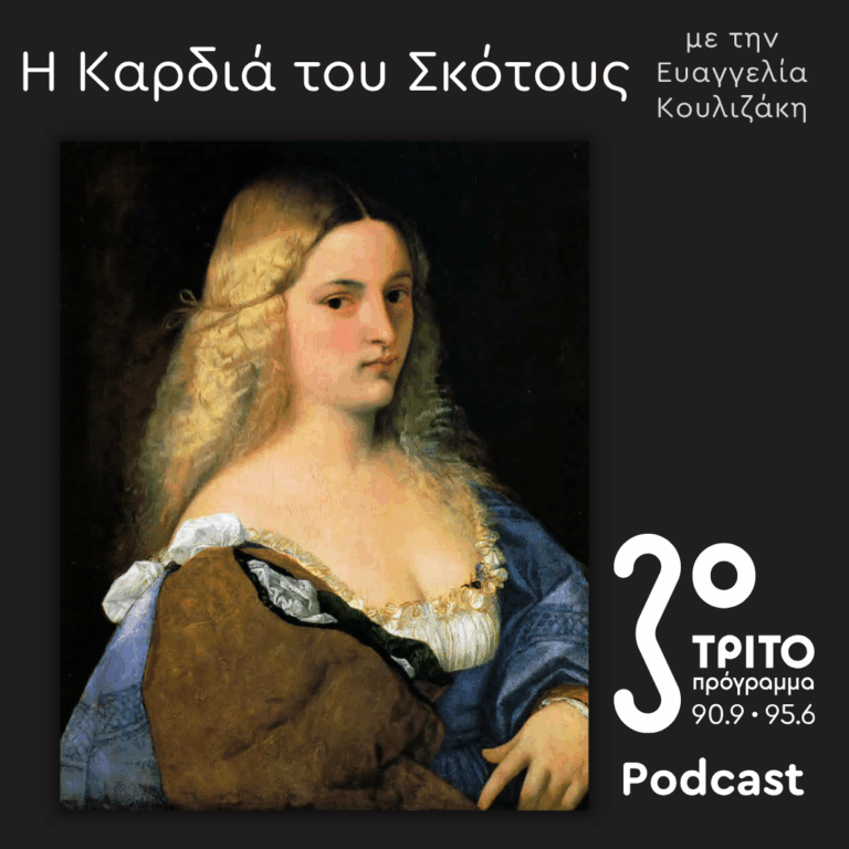 Ελληνίδες Μάγισσες στη Βενετία, 16ος-18ος Αιώνας [4]: Ερωτική Μαγεία – Μαγικά Φίλτρα & «Η Γεωγραφία της Εκκλησίας» | Κυριακή 17 Μαΐου 2026