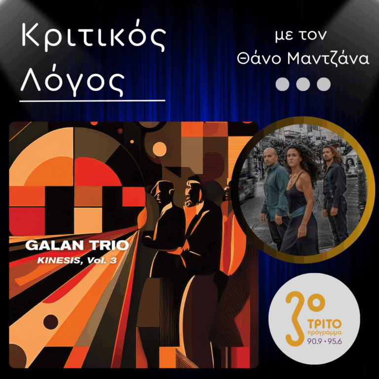 Οι Galan Trio Παρουσιάζουν στο Τρίτο το νέο τους Άλμπουμ “Kinesis Vol. 3”  | Δευτέρα 18 Μαΐου 2026