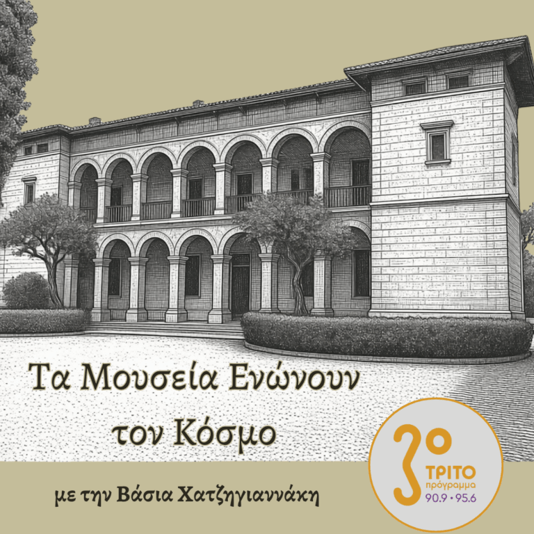 Διεθνή Ημέρα Μουσείων με την Βάσια Χατζηγιαννάκη | Δευτέρα 18 Μαΐου 2025
