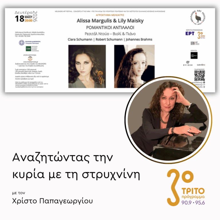 Alissa Magulis & Lily Maisky Παίζουν Ζωντανά για τους Ακροατές του Τρίτου | 18.05.2026