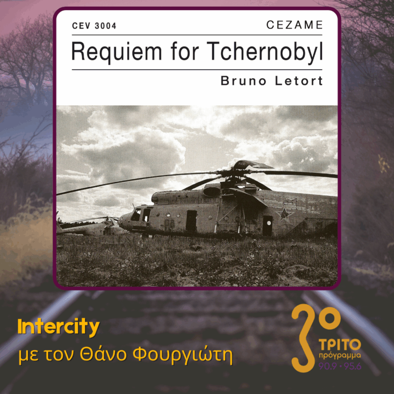 Τσερνόμπιλ, 40 Χρόνια Μετά: Ένα Requiem για την Καταστροφή | Δευτέρα 18 Μαΐου 2026