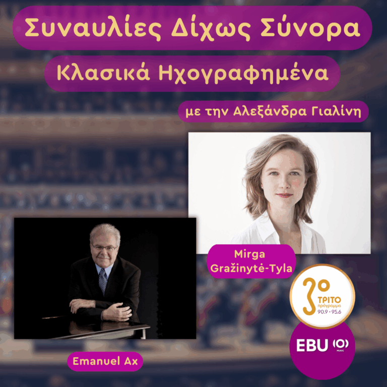 «Ρωμαίος και Ιουλιέτα» του Προκόφιεφ & John Williams από την Φιλαρμονική του Βερολίνου | Τρίτη 19 Μαΐου 2026
