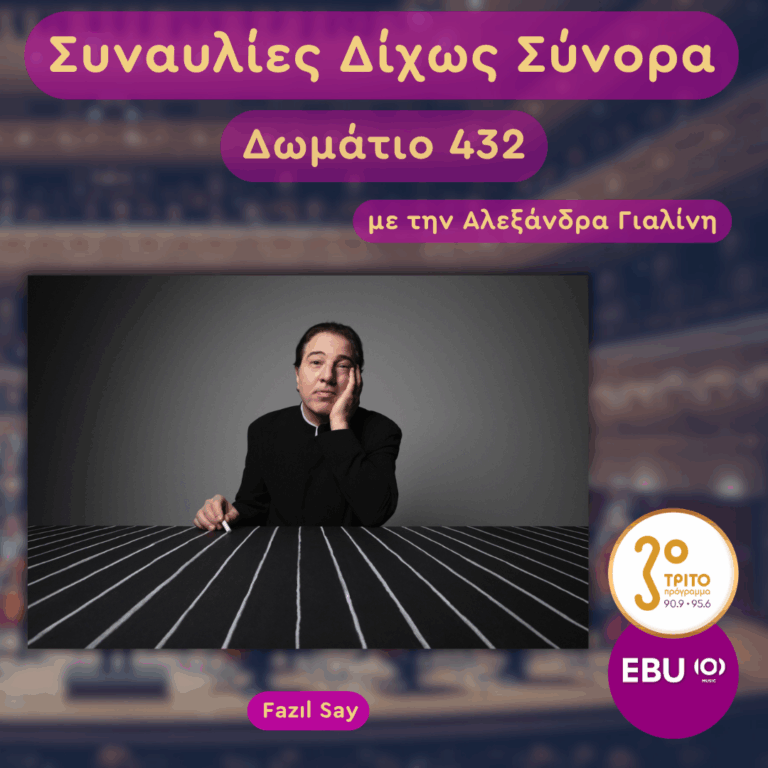 Fazıl Say | Τετάρτη 20 Μαΐου 2026