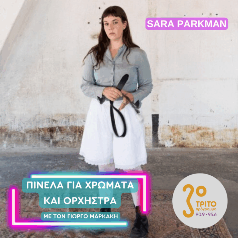 Η Ταλαντούχα και Πολυβραβευμένη Sara Parkman από τη Σουηδία | Τετάρτη 20 Μαΐου 2026
