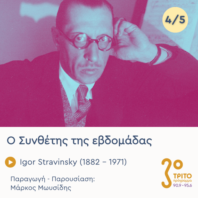 Igor Stravinsky (1882 – 1971) – Εκπομπή 4/5 | Πέμπτη 21 Μαΐου 2026