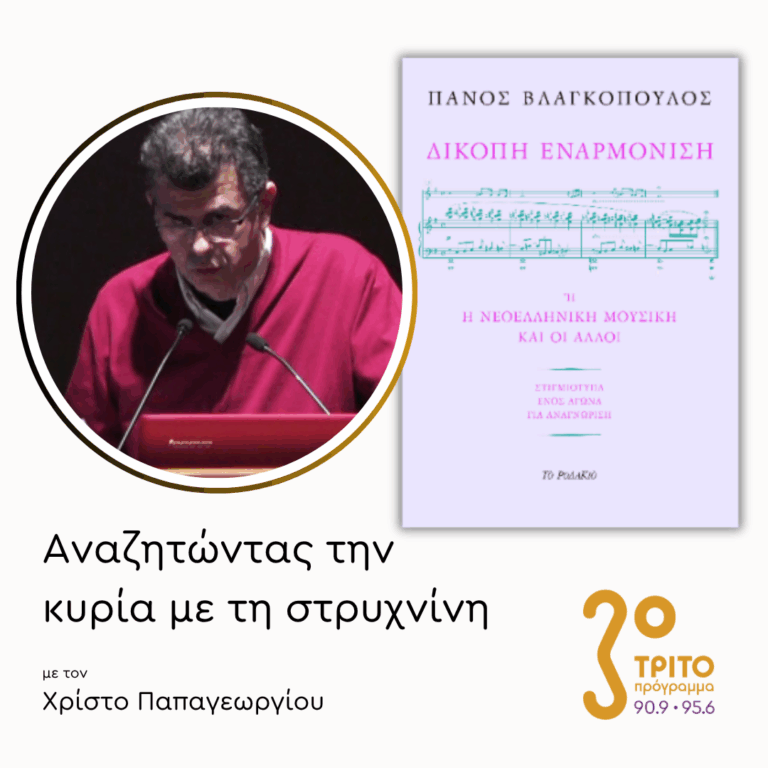 Πάνος Βλαγκόπουλος | 21.05.2026