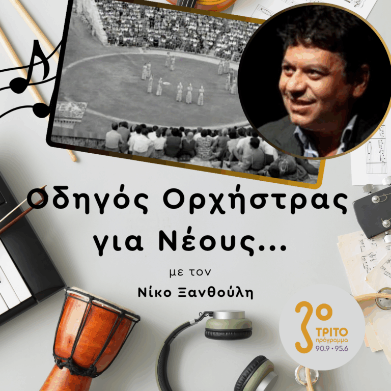 Αφιέρωμα σε Μουσικές από το Φεστιβάλ Επιδαύρου – 1/2 | Πέμπτη 21 Μαΐου 2026
