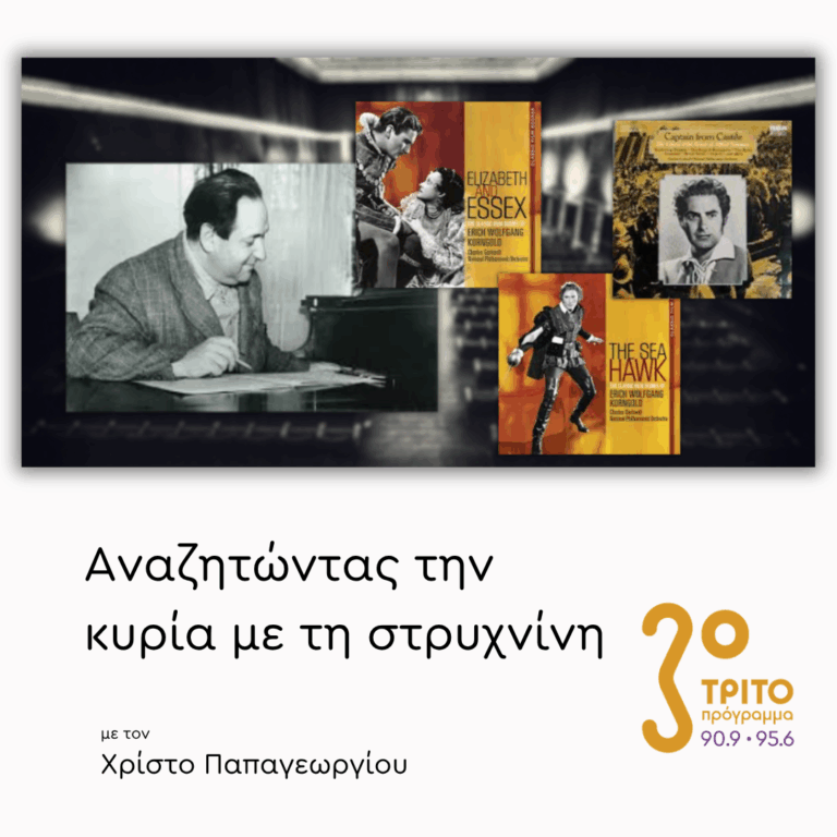 Ο Charles Gerhardt με την National Philharmonic Ερμηνεύουν Erich Wolfgang Korngold | 22.05.2026