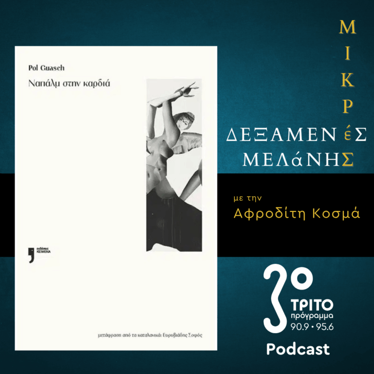 Pol Guasch – Ναπάλμ στην καρδιά | Σάββατο 23 Μαΐου 2026