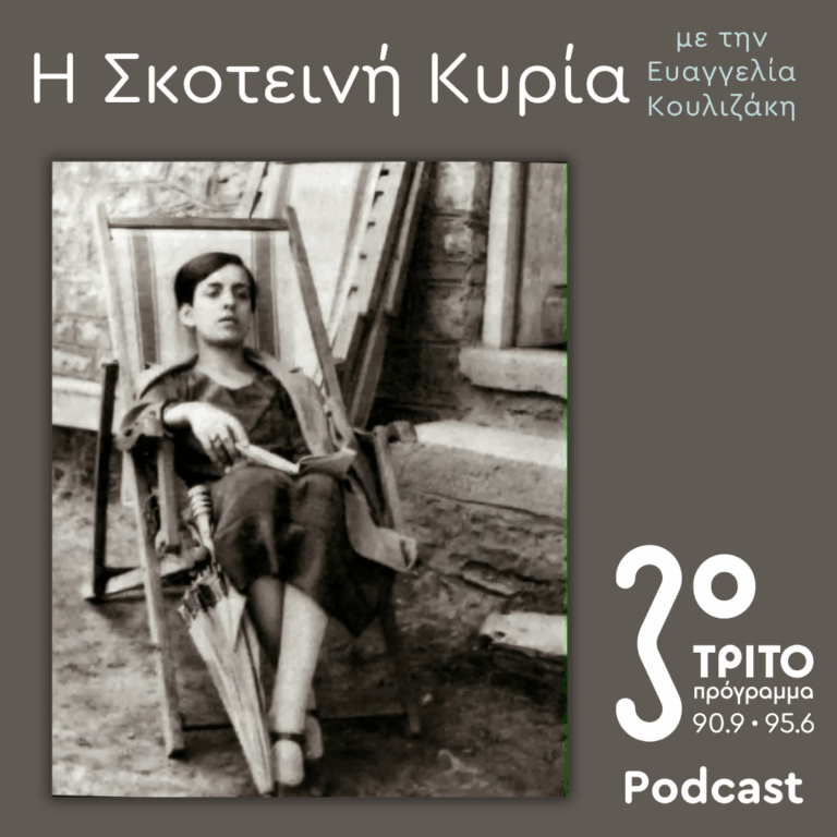 Μαρία Πολυδούρη, Ο Ματωμένος Λυρισμός – Ποιήτρια, Μούσα, Μύθος – 2 | Σάββατο 23 Μαΐου 2026