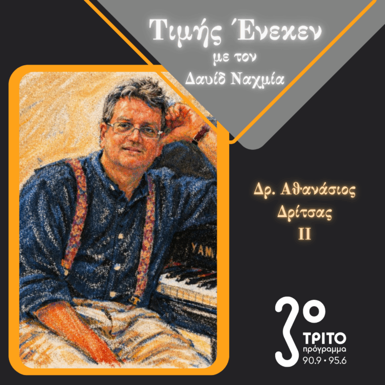 Ο Καρδιολόγος, Συνθέτης & Συγγραφέα Δρ. Αθανάσιος Δρίτσας Τιμής Ένεκεν [2/2] | Σάββατο 23 Μαΐου 2026