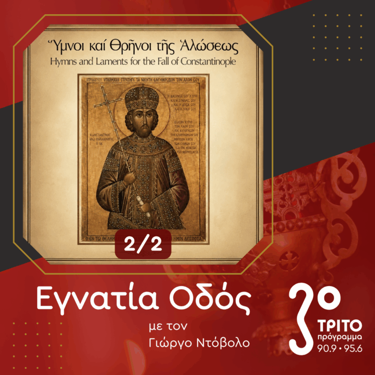 «Η Ρωμιοσύνη Θρηνεί» – Τραγούδια και Θρήνοι για την ‘Αλωση [2/2] | Κυριακή 24  Μαΐου 2026