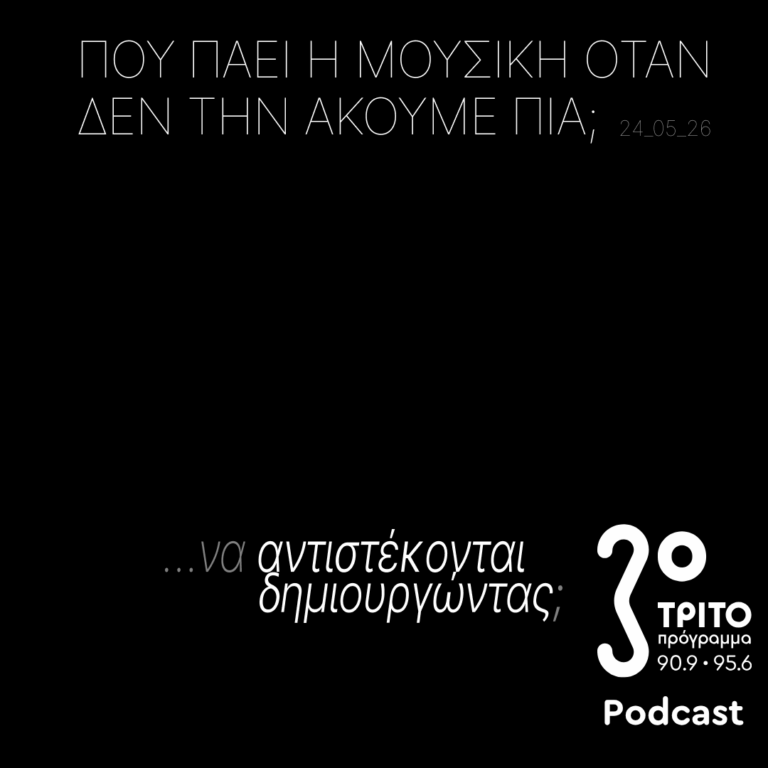 …Να Αντιστέκονται Δημιουργώντας; | Κυριακή 24 Μαΐου 2026