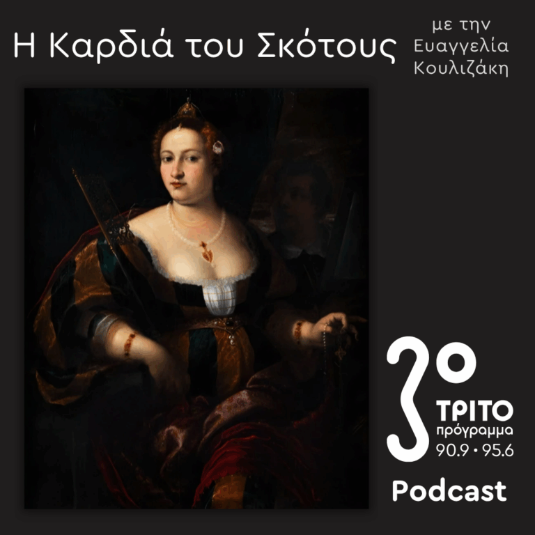 Ελληνίδες Μάγισσες στη Βενετία, 16ος-18ος Αιώνας [5]: Ερωτική Μαγεία – Ιερά Αντικείμενα, Μυστήρια και Αναστροφές της Θείας Λειτουργίας | Κυριακή 24 Μαΐου 2026