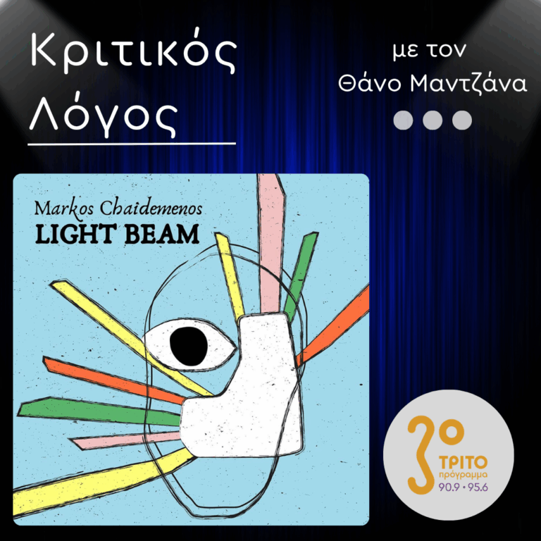 Μάρκος Χαϊδεμένος: “Light Beam” – Η Ανανεωτική Συνέχεια του Τρίτου Ρεύματος της Jazz | Δευτέρα 25 Μαΐου 2026