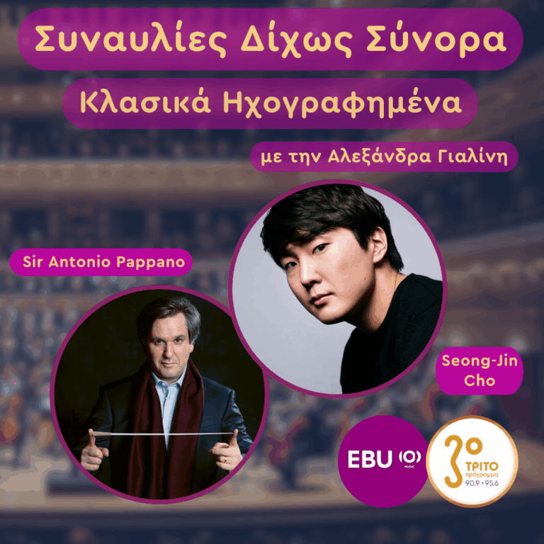 Βρετανία, Λονδίνο: Οι Τέσσερις Πιο Διάσημες Νότες της Μουσικής | Τρίτη 26 Μαΐου 2026