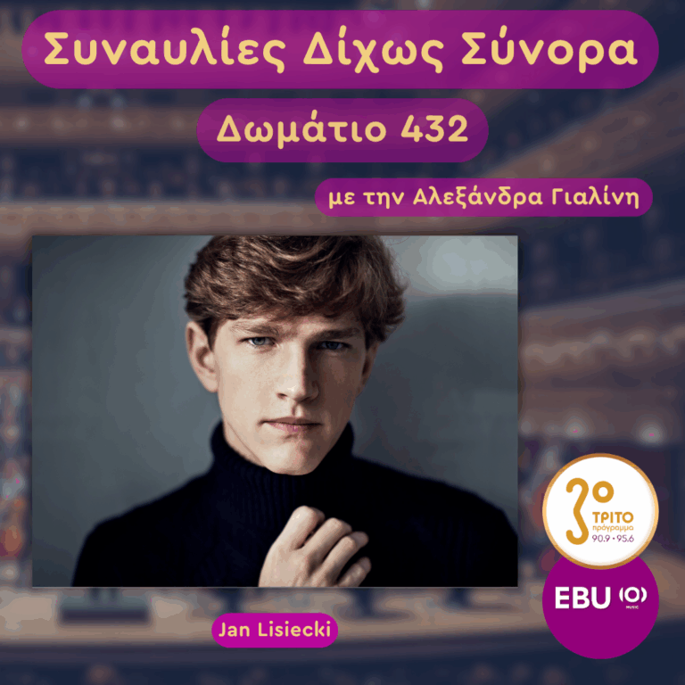 Jan Lisiecki | Τετάρτη 27 Μαΐου 2026