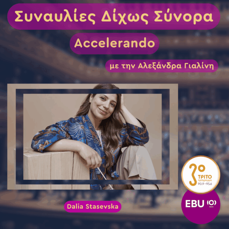 Βρετανία, Λονδίνο: Μουσικό Ταξίδι Πέρα από τα Όρια του Γαλαξία | Πέμπτη 28 Μαΐου 2026