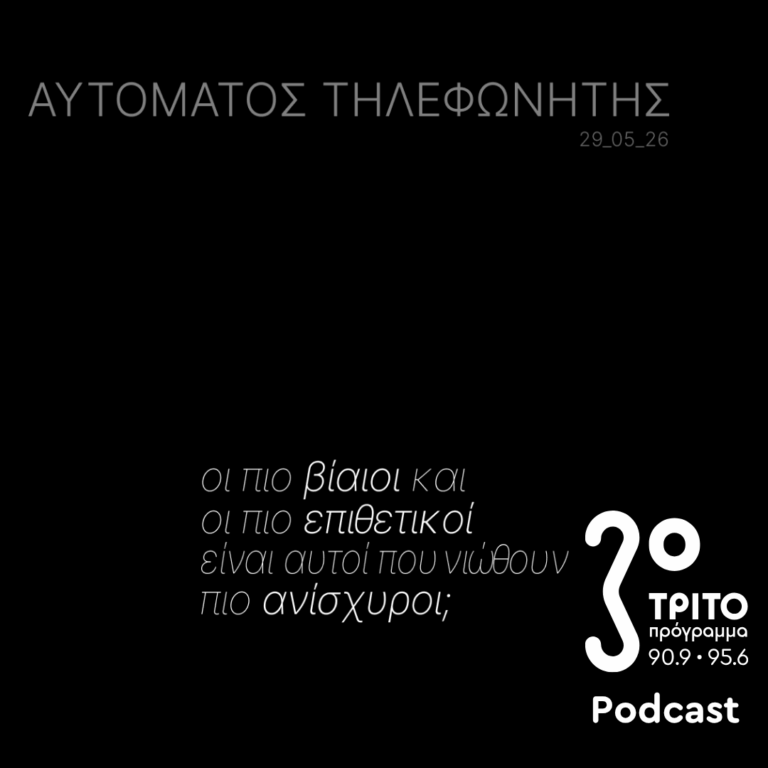 Οι πιο Βίαιοι και οι πιο Επιθετικοί Είναι Αυτοί που Νιώθουν πιο Ανίσχυροι; | Παρασκευή 29 Μαΐου 2026