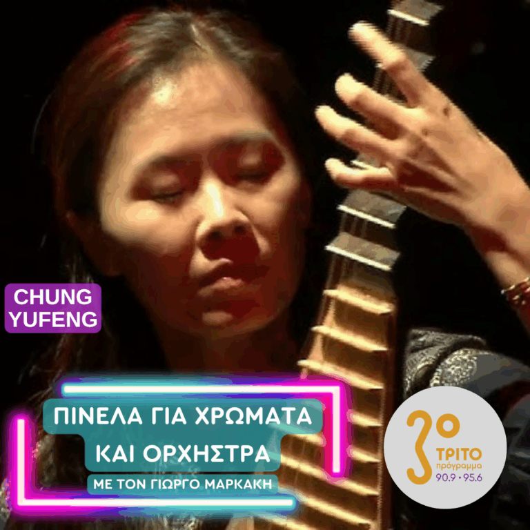 Η Χαρισματική Μουσικός Chung Yufeng | Παρασκευή 29 Μαΐου 2026
