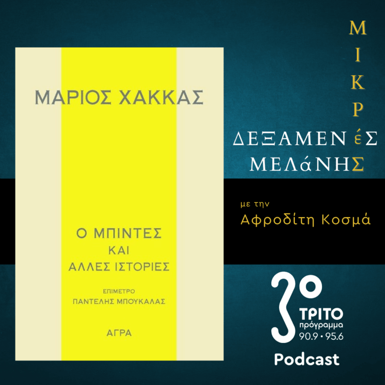 Μάριος Χάκκας : Ο μπιντές και άλλες ιστορίες | Σάββατο 30 Μαΐου 2026