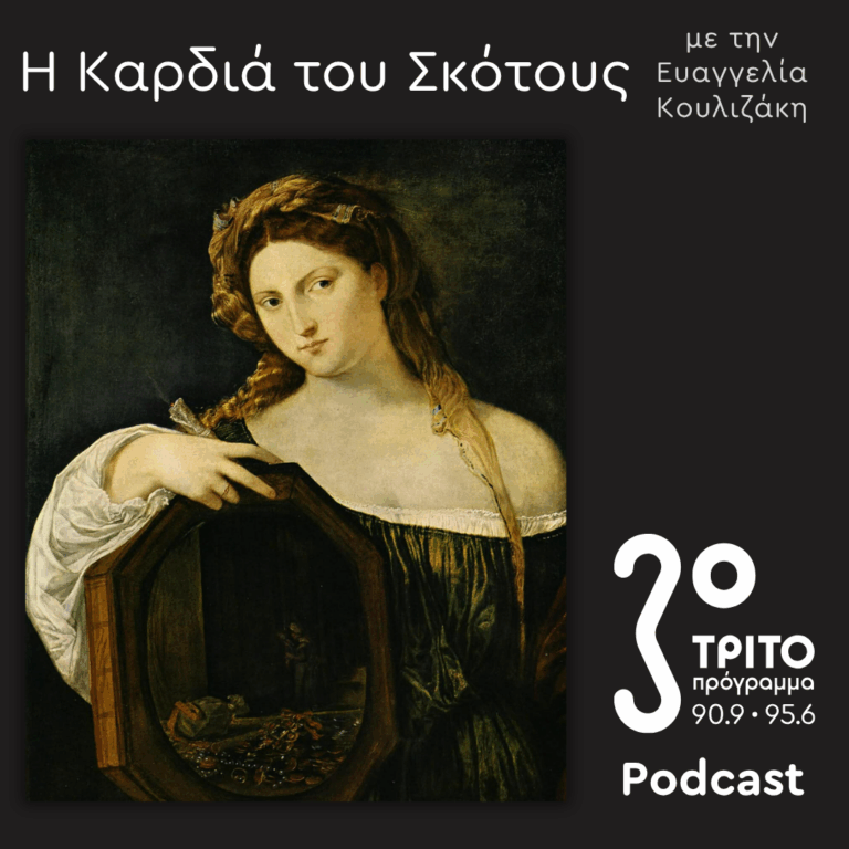 Ελληνίδες Μάγισσες στη Βενετία, 16ος-18ος Αιώνας [6]: Ερωτική Μαγεία – Μαγικά Χειρόγραφα, Έντυπα & Φυλλάδια | Κυριακή 31 Μαΐου 2026