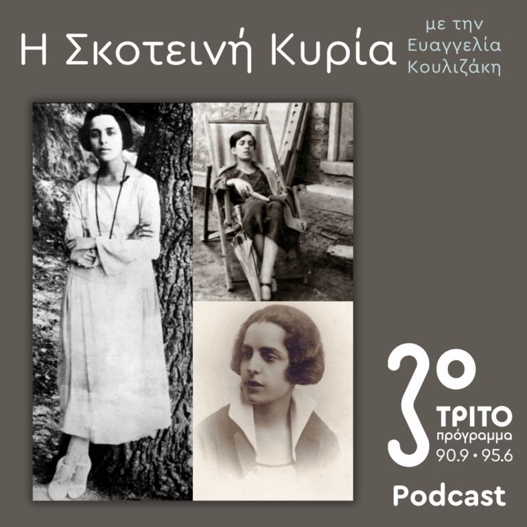 Μαρία Πολυδούρη, Ο Ματωμένος Λυρισμός – Ποιήτρια, Μούσα, Μύθος – 3 | Σάββατο 30 Μαΐου 2026