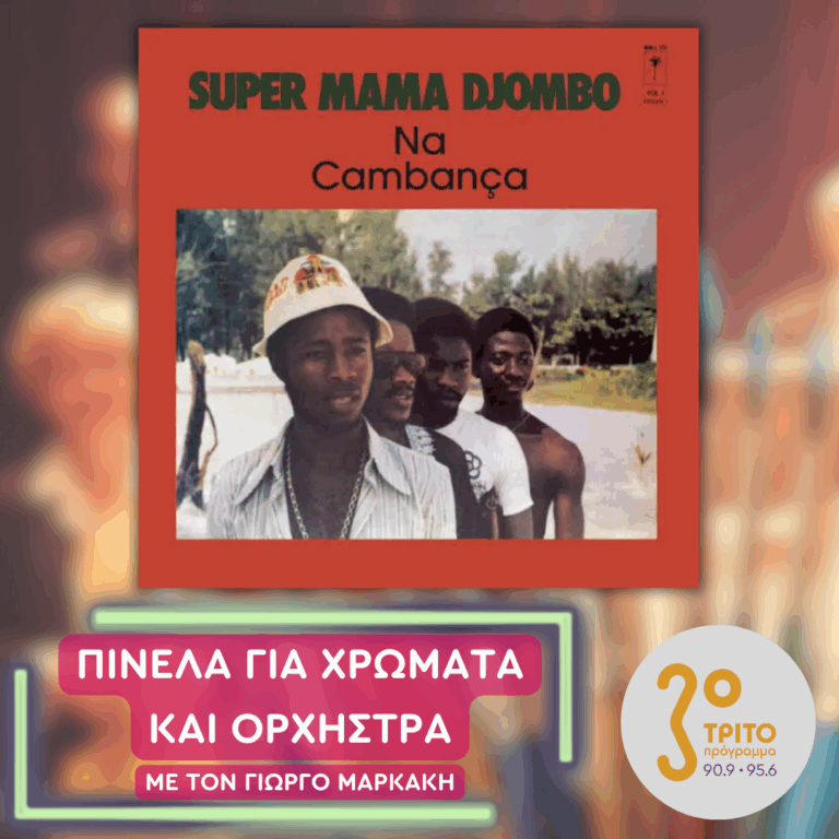 Super Mama Djombo | Τετάρτη 03 Ιουνίου 2026