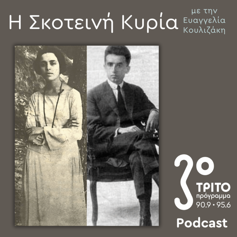 Μαρία Πολυδούρη, Ο Ματωμένος Λυρισμός – Ποιήτρια, Μούσα, Μύθος – 3 | Σάββατο 06 Ιουνίου 2026
