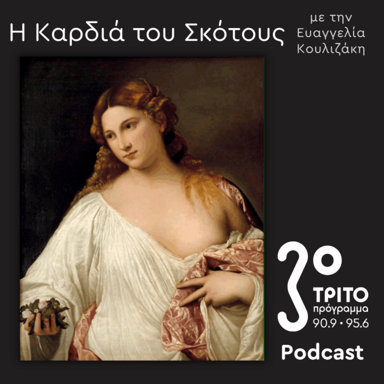Ελληνίδες Μάγισσες στη Βενετία, 16ος-18ος Αιώνας [7]: “Donne del mondo”, “donne triste”, “meretrici”: Εταίρες / Ιερόδουλες & Μάγισσες του Castello | Κυριακή 07 Ιουνίου 2026