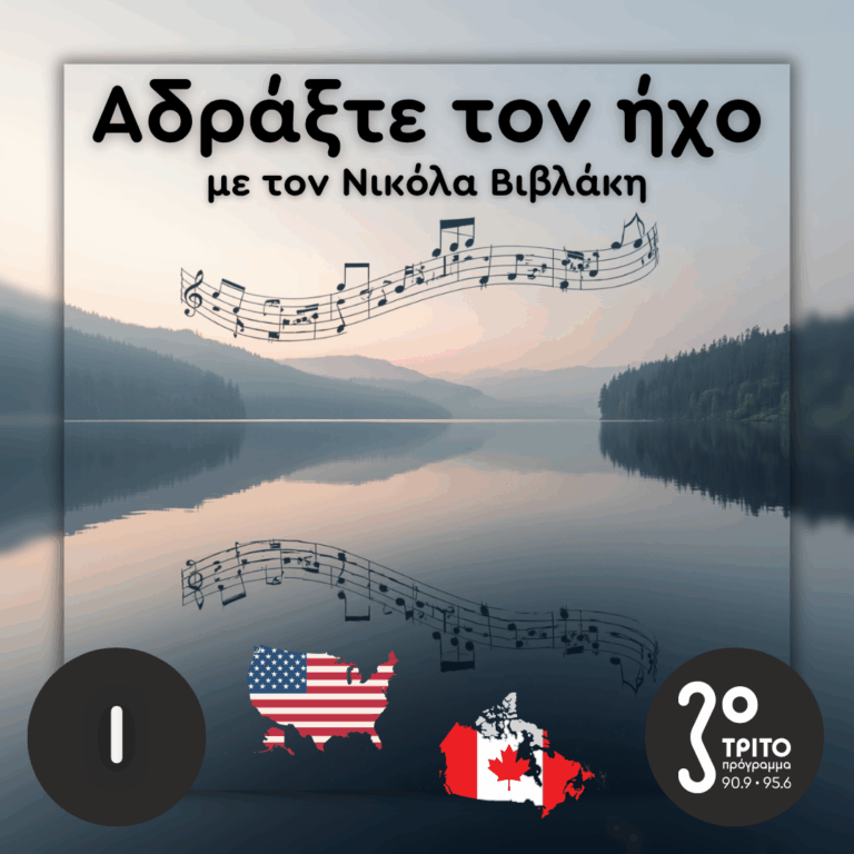 Με Έμπυευση από τις Όχθες μιας Λίμνης: 01. Leo Sowerby, Robert Farnon | Κυριακή 11 Οκτωβρίου 2026