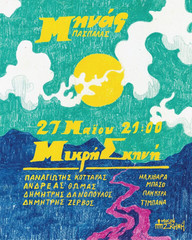 Μηνάς Πασπαλάς | Καλημέρα – 958fm | 25 Μαΐου 2026