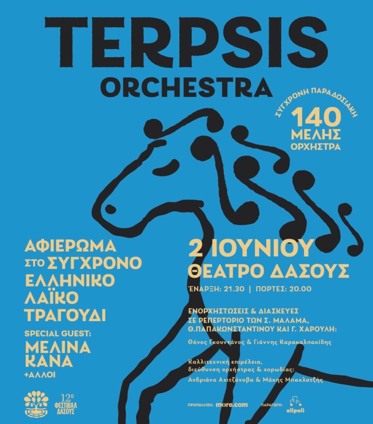 Terpsis Οrchestra / Ανδριάνα Αχιτζάνοβα, Μάκης Μπακλατζής | Καλημέρα – 958fm | 11 Μαΐου 2026