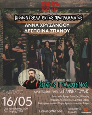 «Βιολοντσέλα Εκτός Προγράμματος» | Καλημέρα – 958fm | 14 Μαΐου 2026
