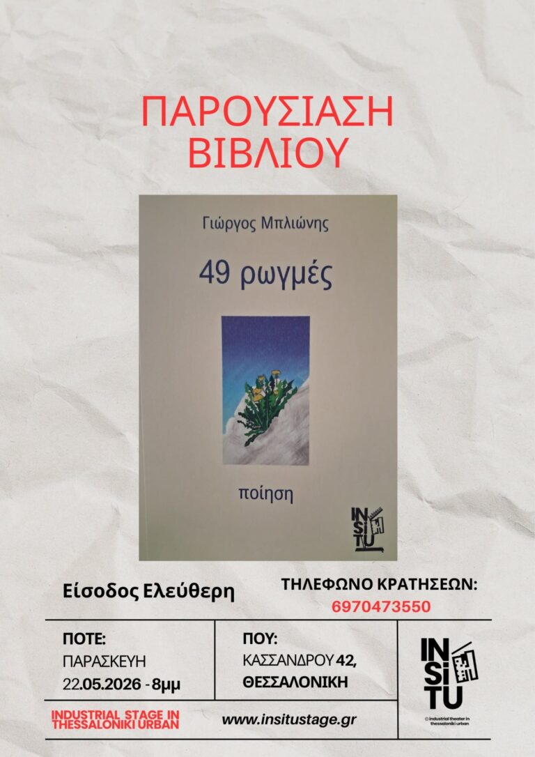 Γιώργος Μπλιώνης “49 ρωγμές” | Καλημέρα – 958fm | 22 Μαΐου 2026