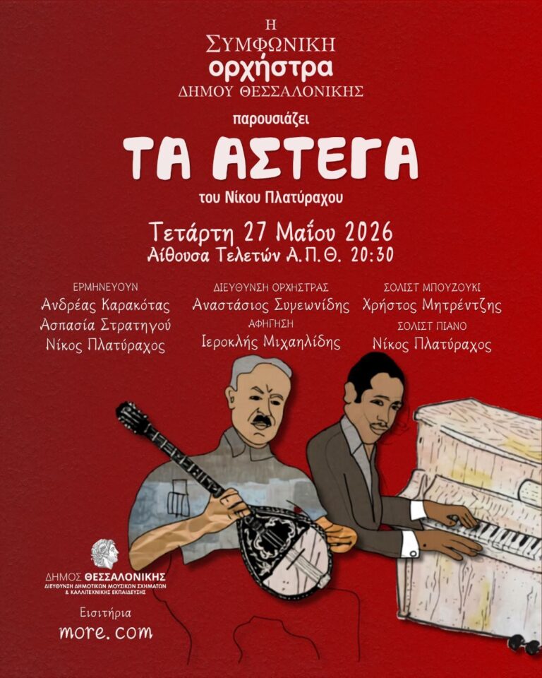 Νίκος Πλατύραχος “Τα Άστεγα” | Καλημέρα – 958fm | 26 Μαΐου 2026