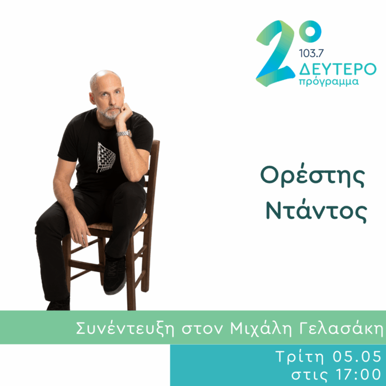 Ο Ορέστης Ντάντος στο Δεύτερο Πρόγραμμα | 05.05.2026