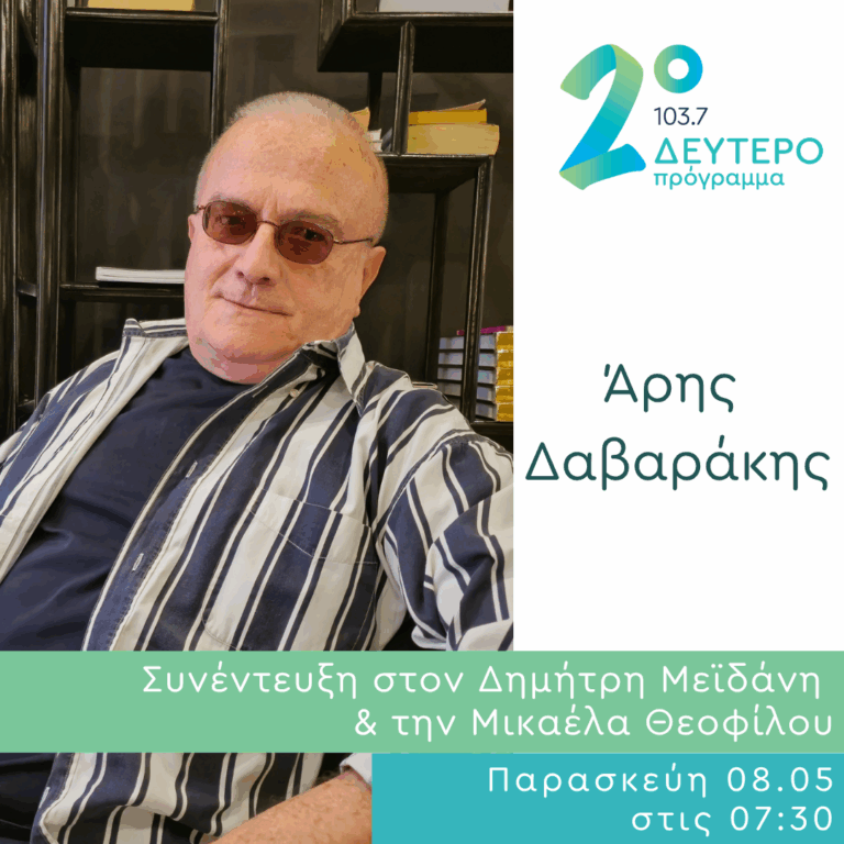 Ο Άρης Δαβαράκης στο Δεύτερο Πρόγραμμα | 08.05.2026