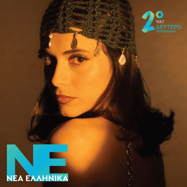Νεφέλη Φασούλη – Πυρ Γυρνή και Θάλασσα  | 27.05.2026