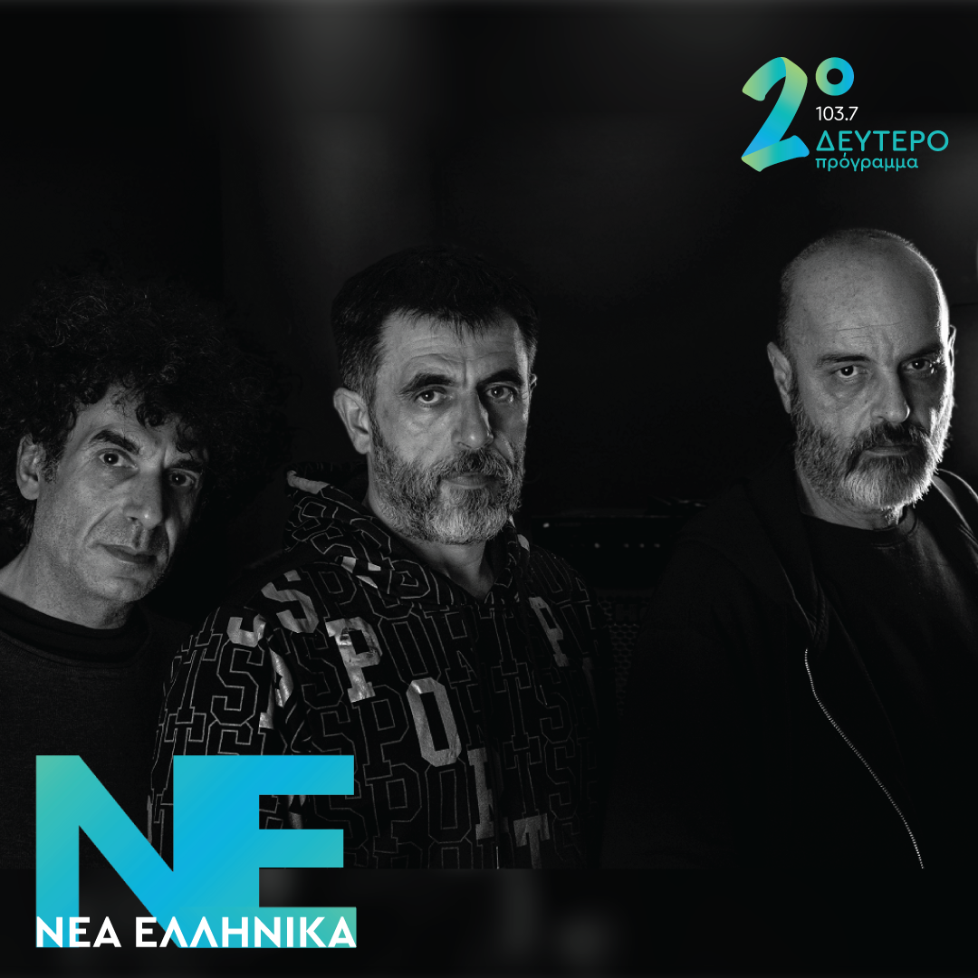 Υπόγεια Ρεύματα – Ξεπεσμός | 20.05.2026