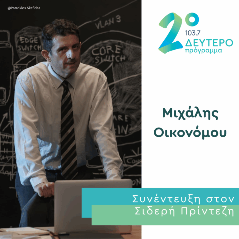 Ο Μιχάλης Οικονόμου στο Δεύτερο Πρόγραμμα | 20.05.2026