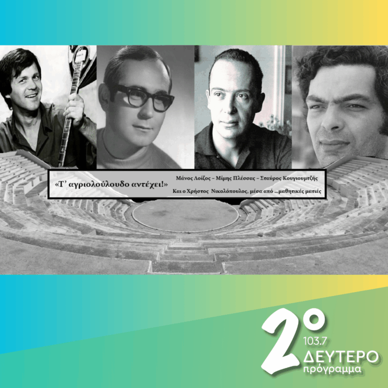 «Τ’ αγριολούλουδο αντέχει» | 26.05.2026